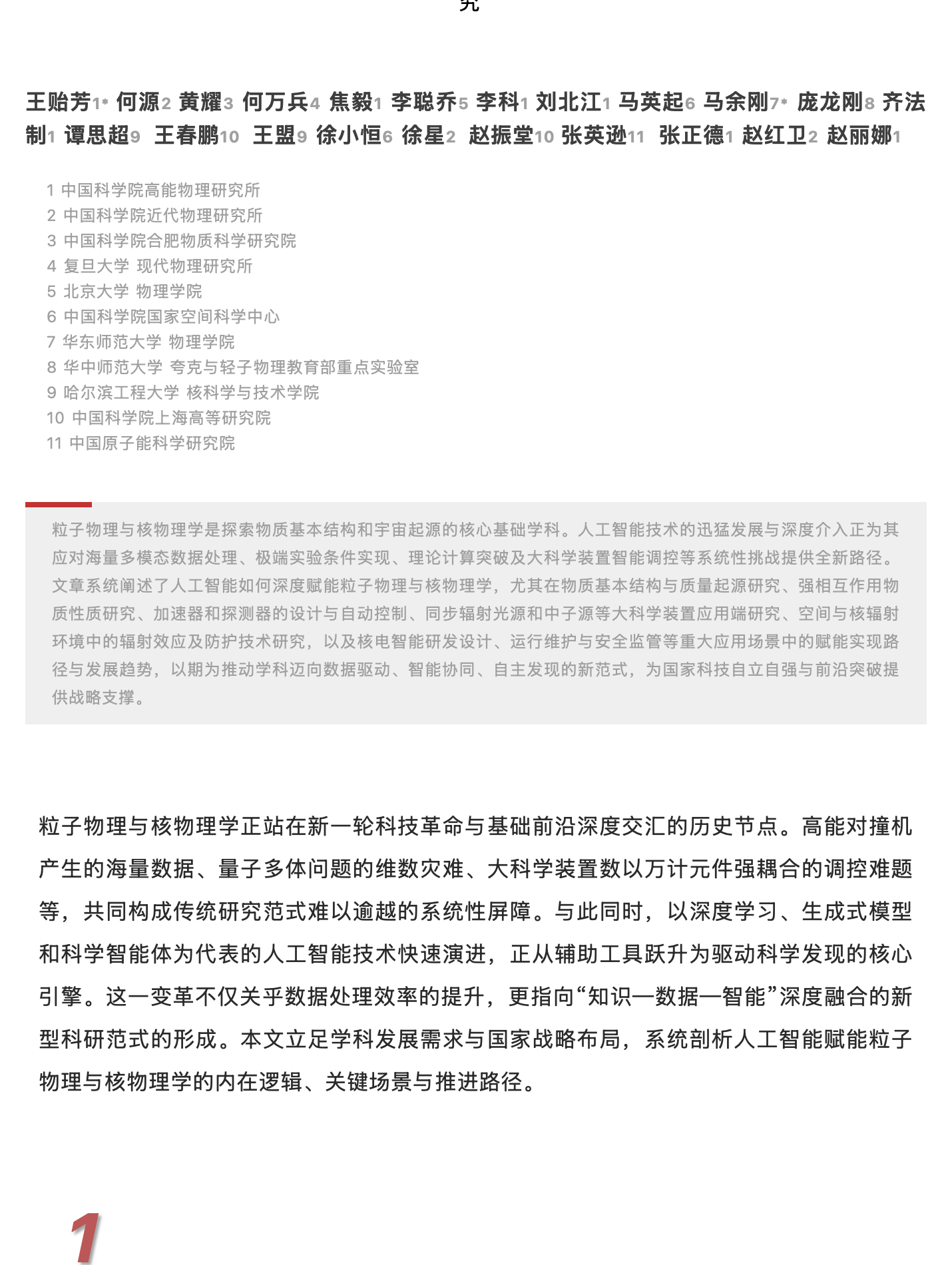 人工智能赋能粒子物理与核物理学:从基础研究到重大应用,原稿第 1 部分