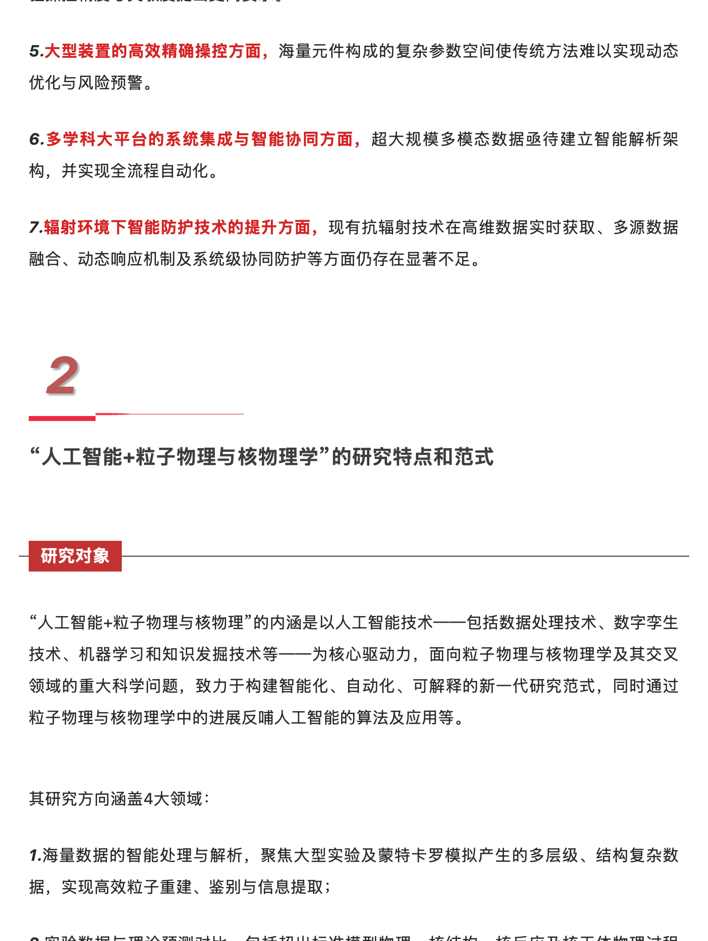 人工智能赋能粒子物理与核物理学:从基础研究到重大应用,原稿第 4 部分