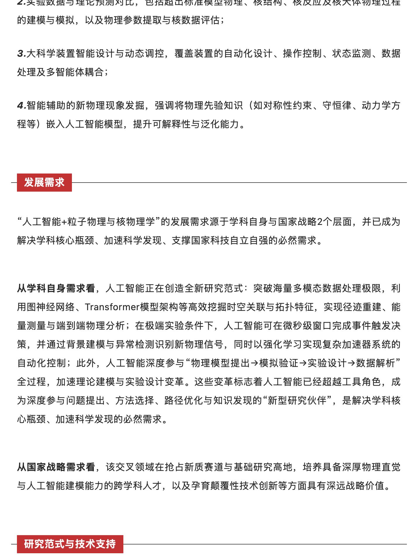 人工智能赋能粒子物理与核物理学:从基础研究到重大应用,原稿第 5 部分