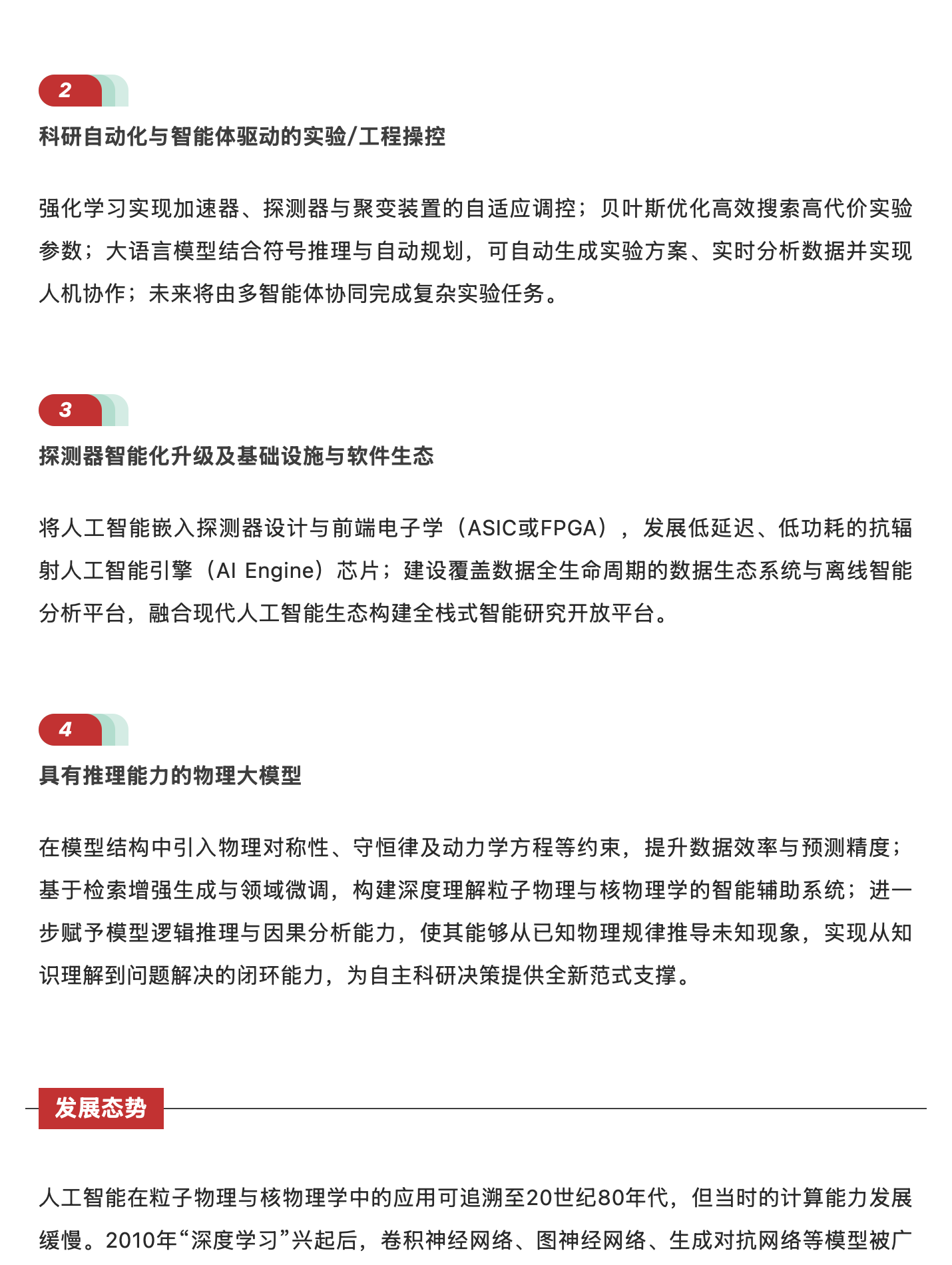 人工智能赋能粒子物理与核物理学:从基础研究到重大应用,原稿第 7 部分