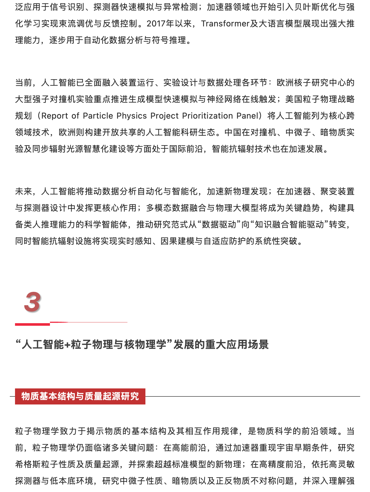 人工智能赋能粒子物理与核物理学:从基础研究到重大应用,原稿第 8 部分
