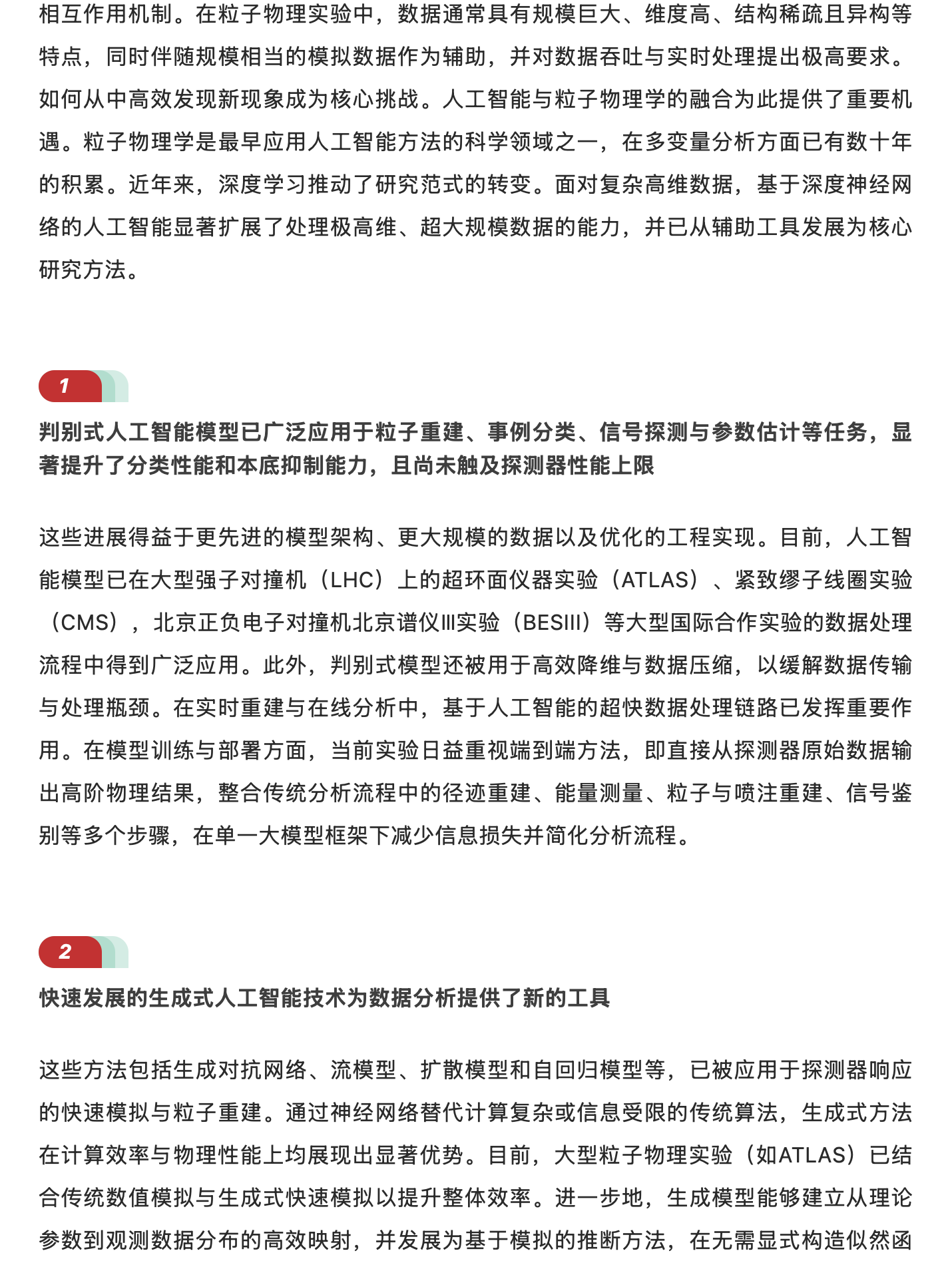 人工智能赋能粒子物理与核物理学:从基础研究到重大应用,原稿第 9 部分