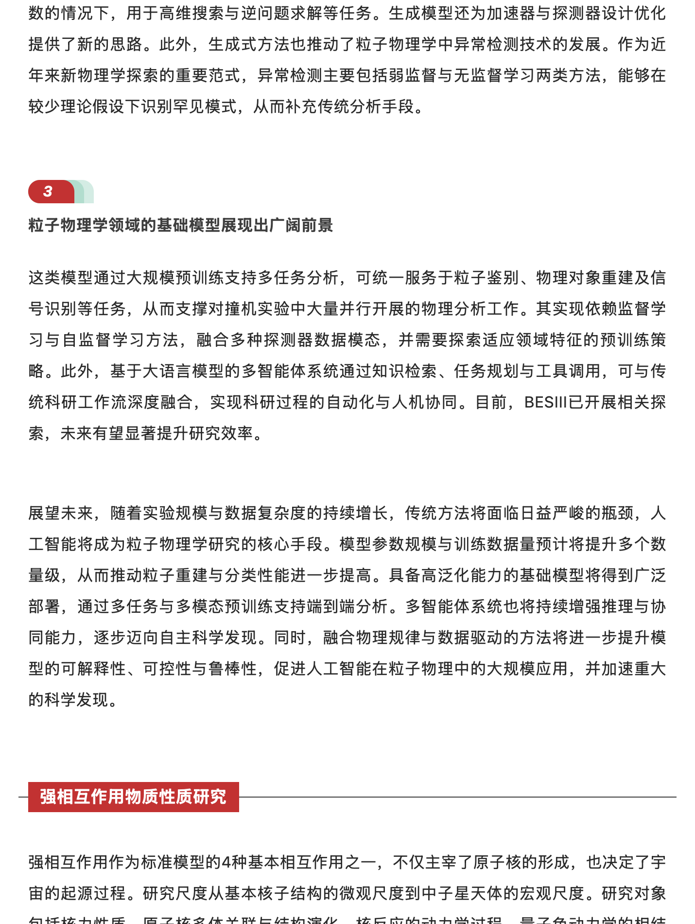 人工智能赋能粒子物理与核物理学:从基础研究到重大应用,原稿第 10 部分
