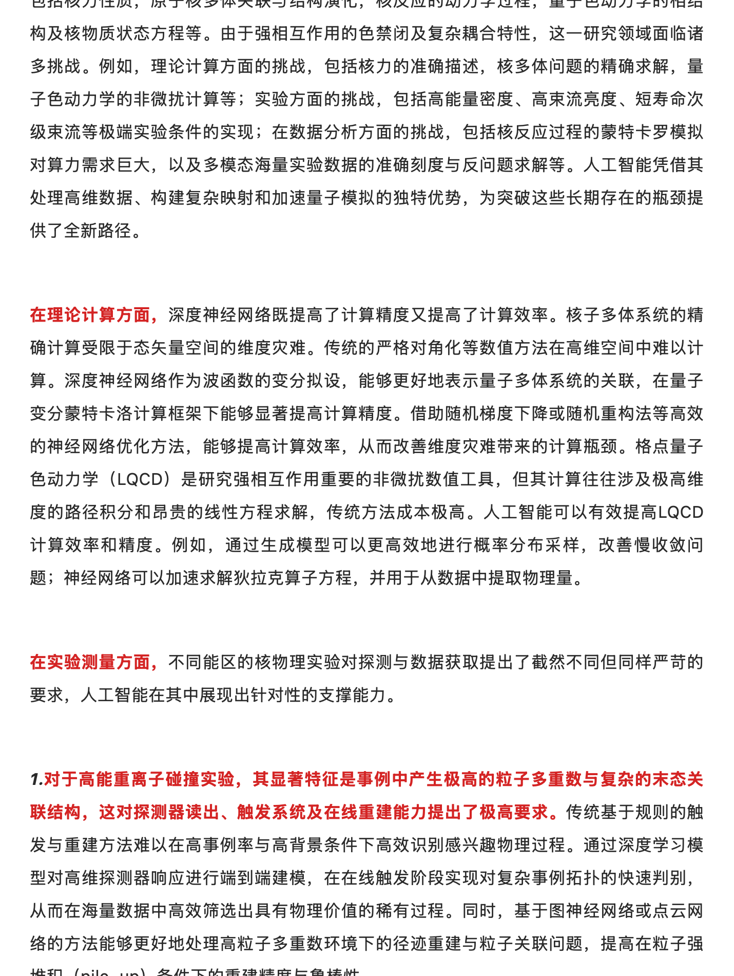 人工智能赋能粒子物理与核物理学:从基础研究到重大应用,原稿第 11 部分