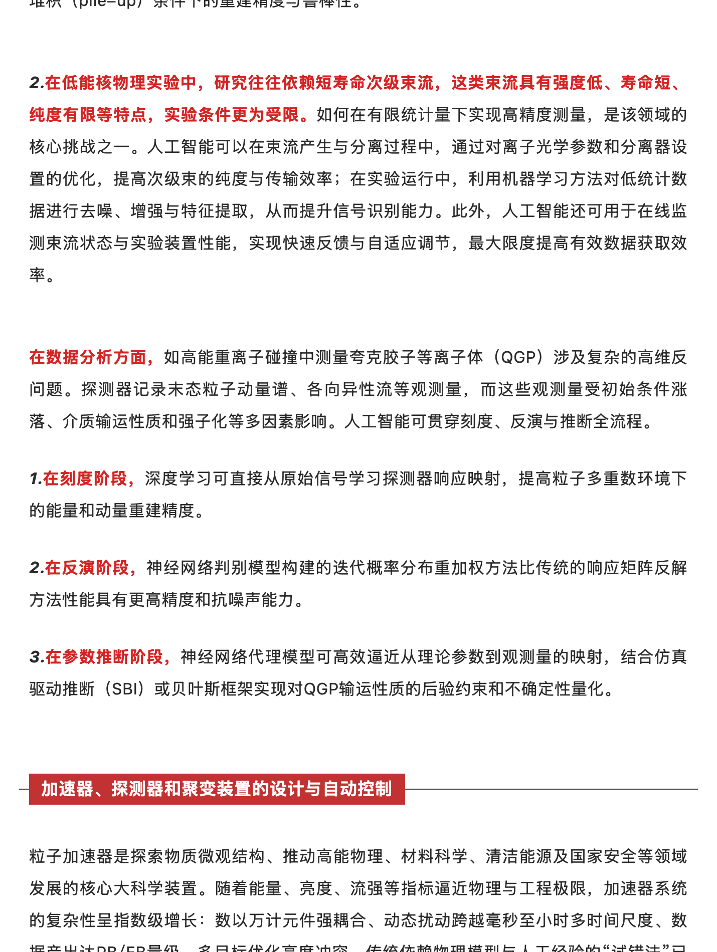 人工智能赋能粒子物理与核物理学:从基础研究到重大应用,原稿第 12 部分