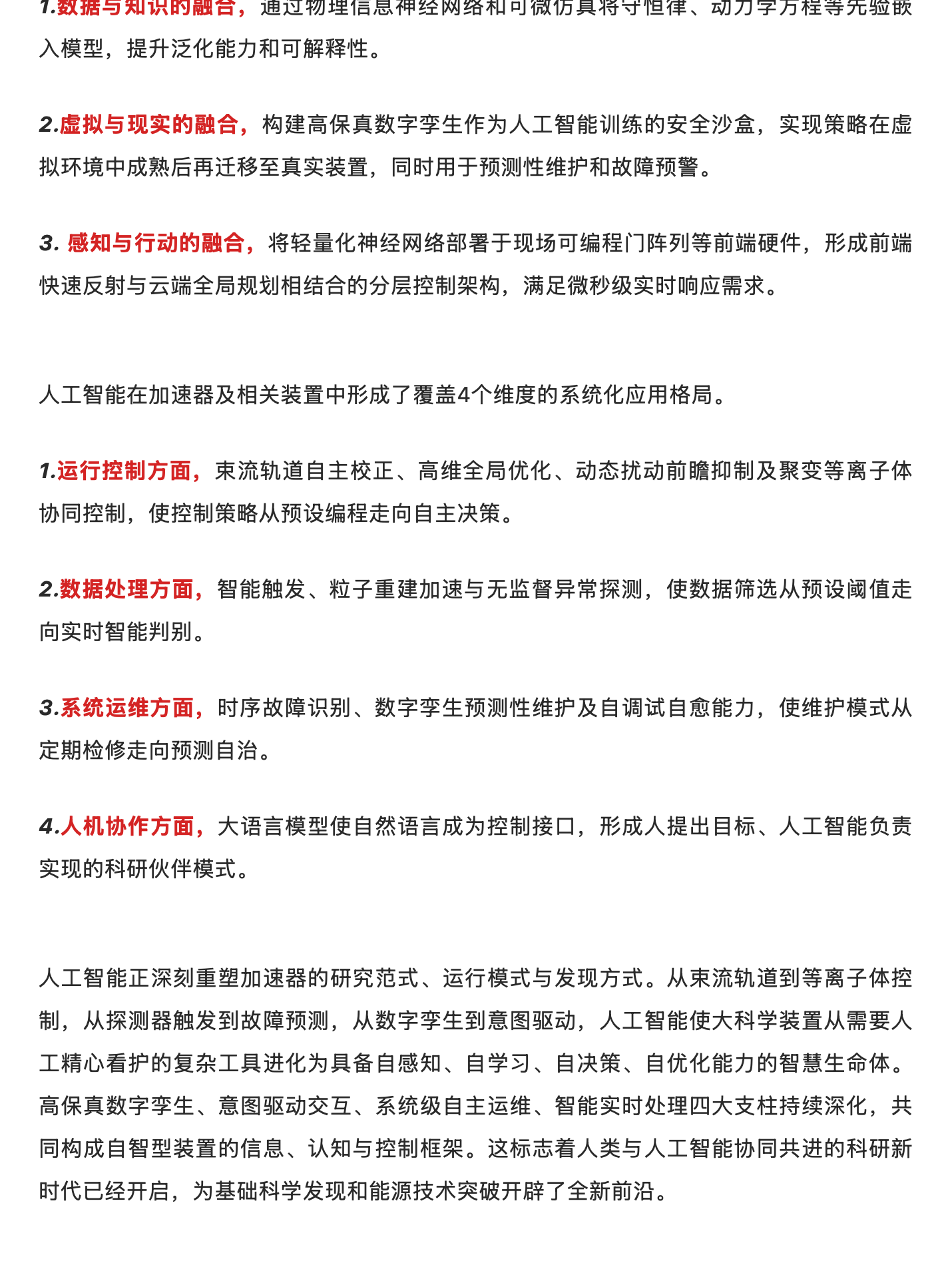 人工智能赋能粒子物理与核物理学:从基础研究到重大应用,原稿第 14 部分