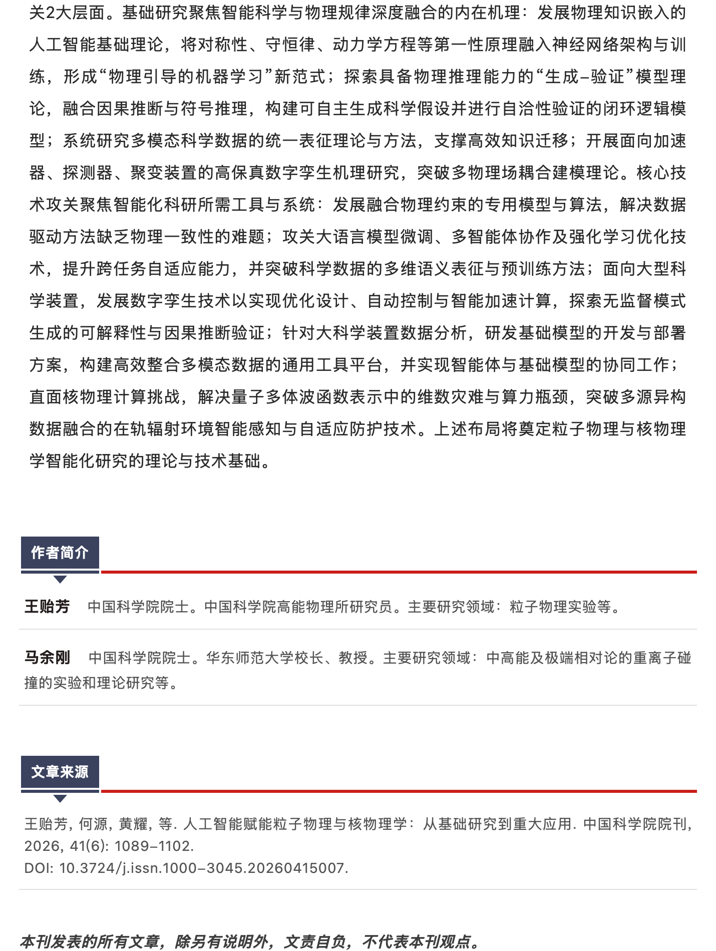 人工智能赋能粒子物理与核物理学:从基础研究到重大应用,原稿第 21 部分