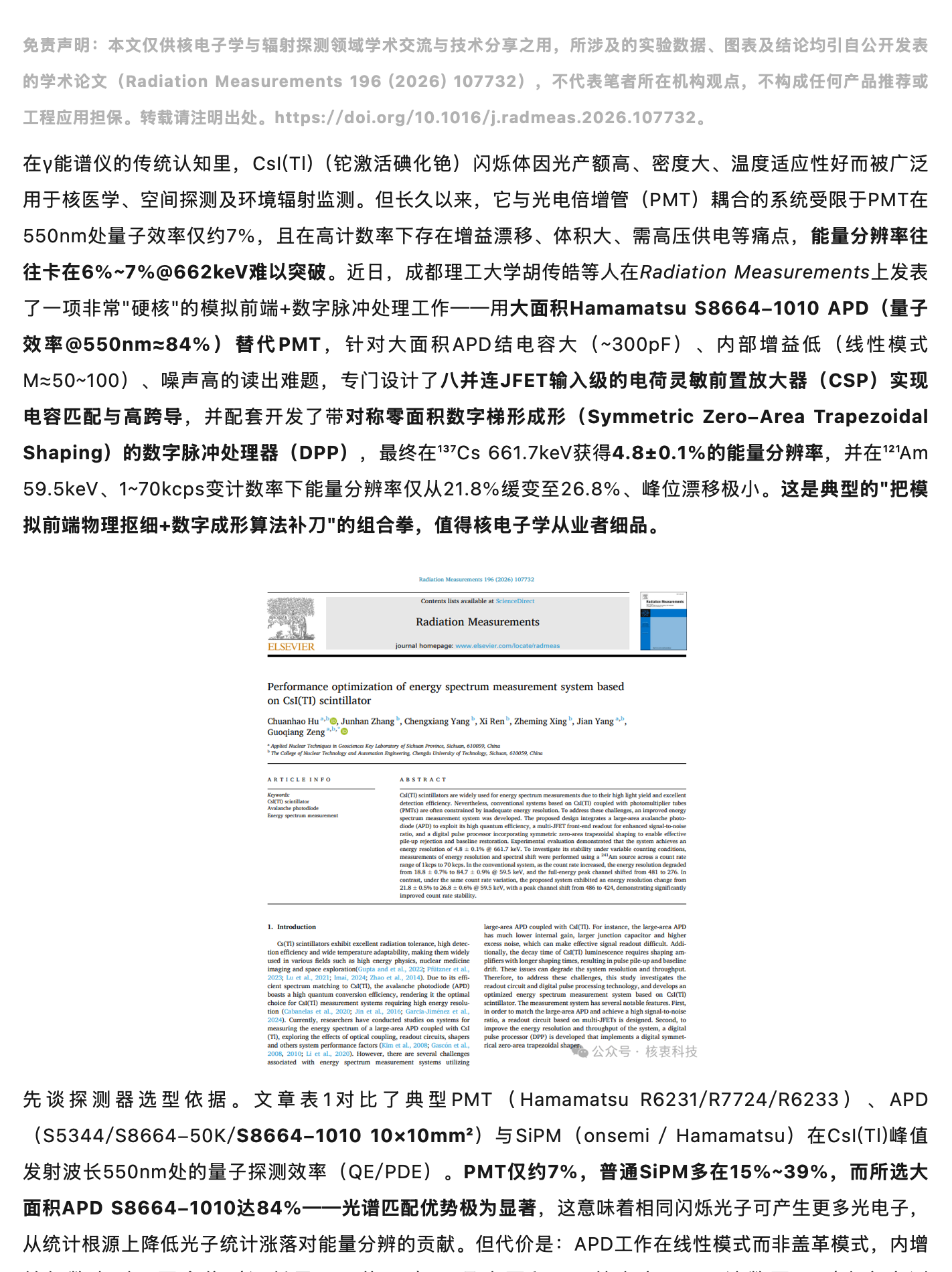 异军突起！成都理工团队提出新一代单光子雪崩二极管（APD）+8个并JFET+CsI(Tl)伽马能谱仪电子学架构，原稿第 1 部分