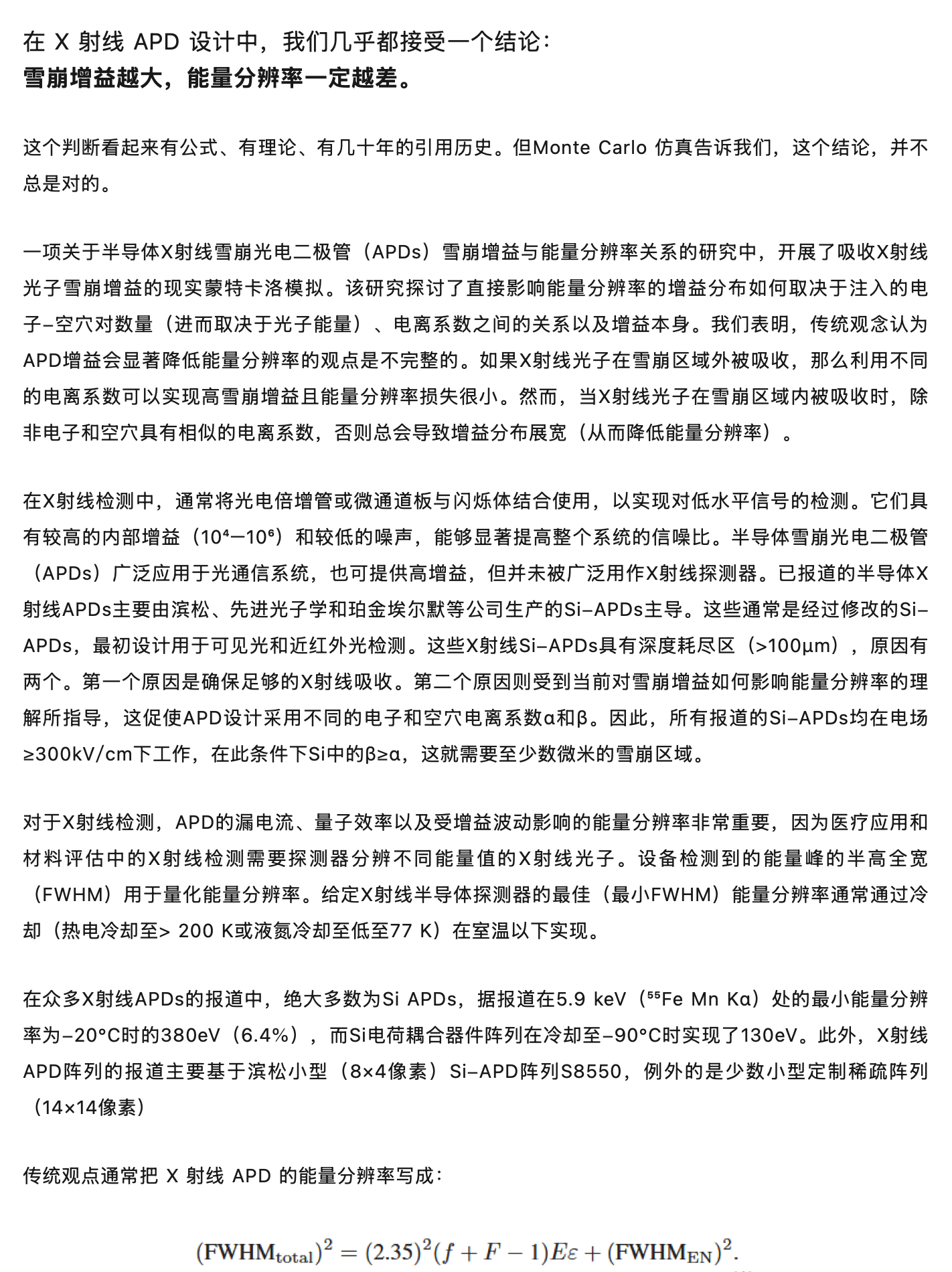 谬论:雪崩增益越大,能量分辨率一定越差,原稿第 1 部分