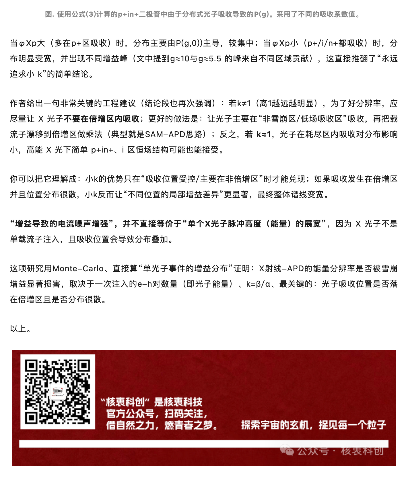 谬论:雪崩增益越大,能量分辨率一定越差,原稿第 6 部分