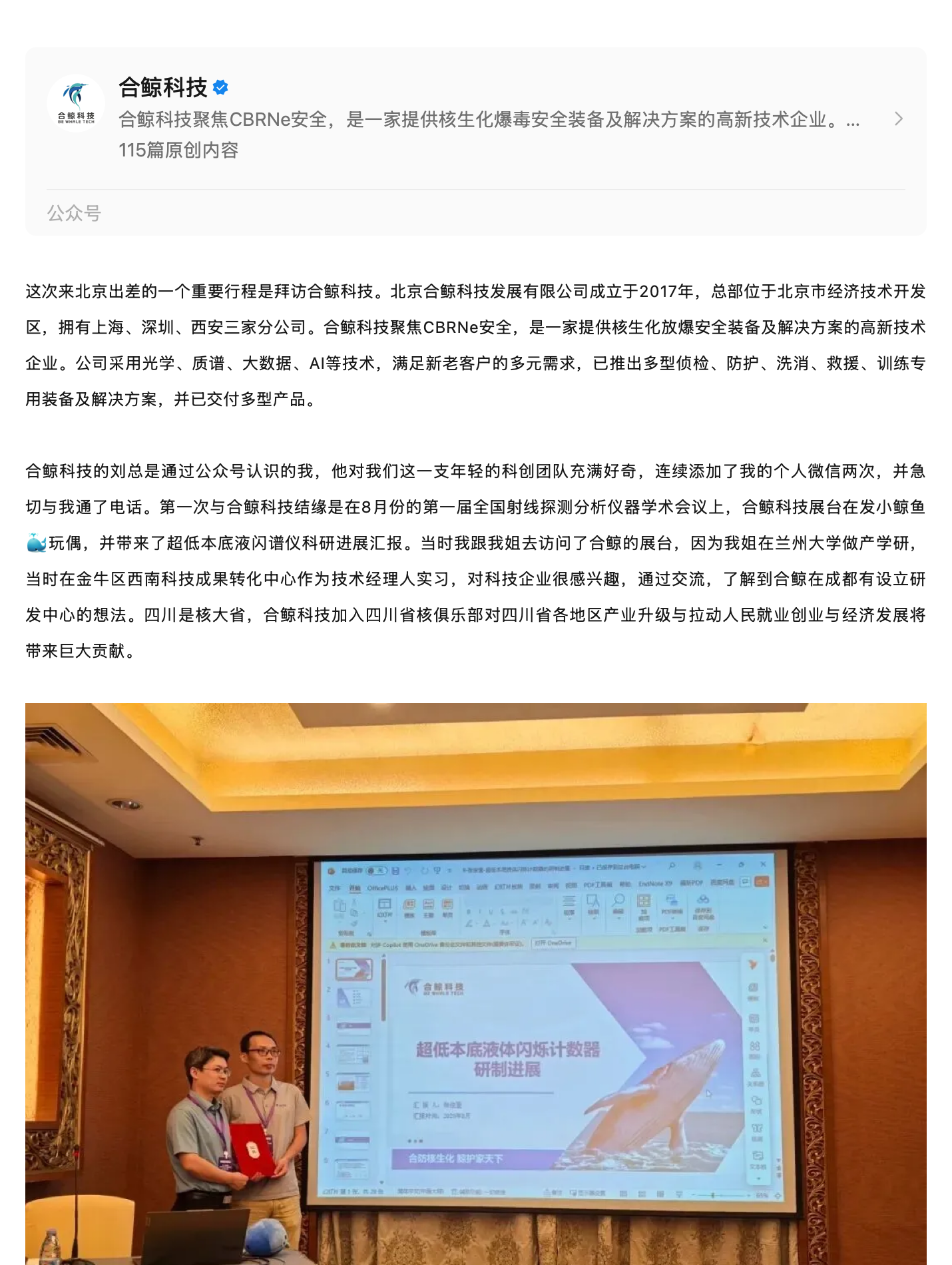 京企访：合鲸科技——聚焦核生化，致力于成为中国的布鲁克，原稿第 1 部分