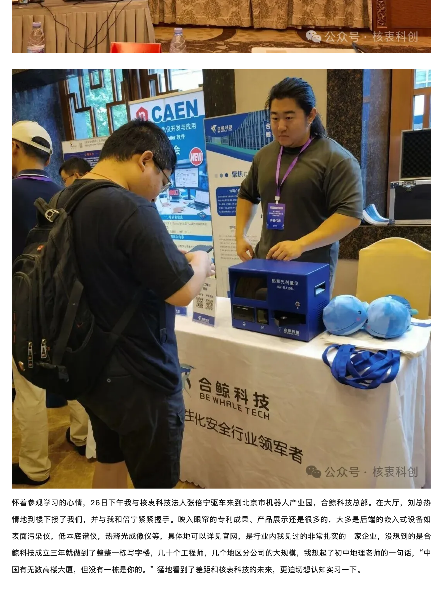 京企访：合鲸科技——聚焦核生化，致力于成为中国的布鲁克，原稿第 2 部分