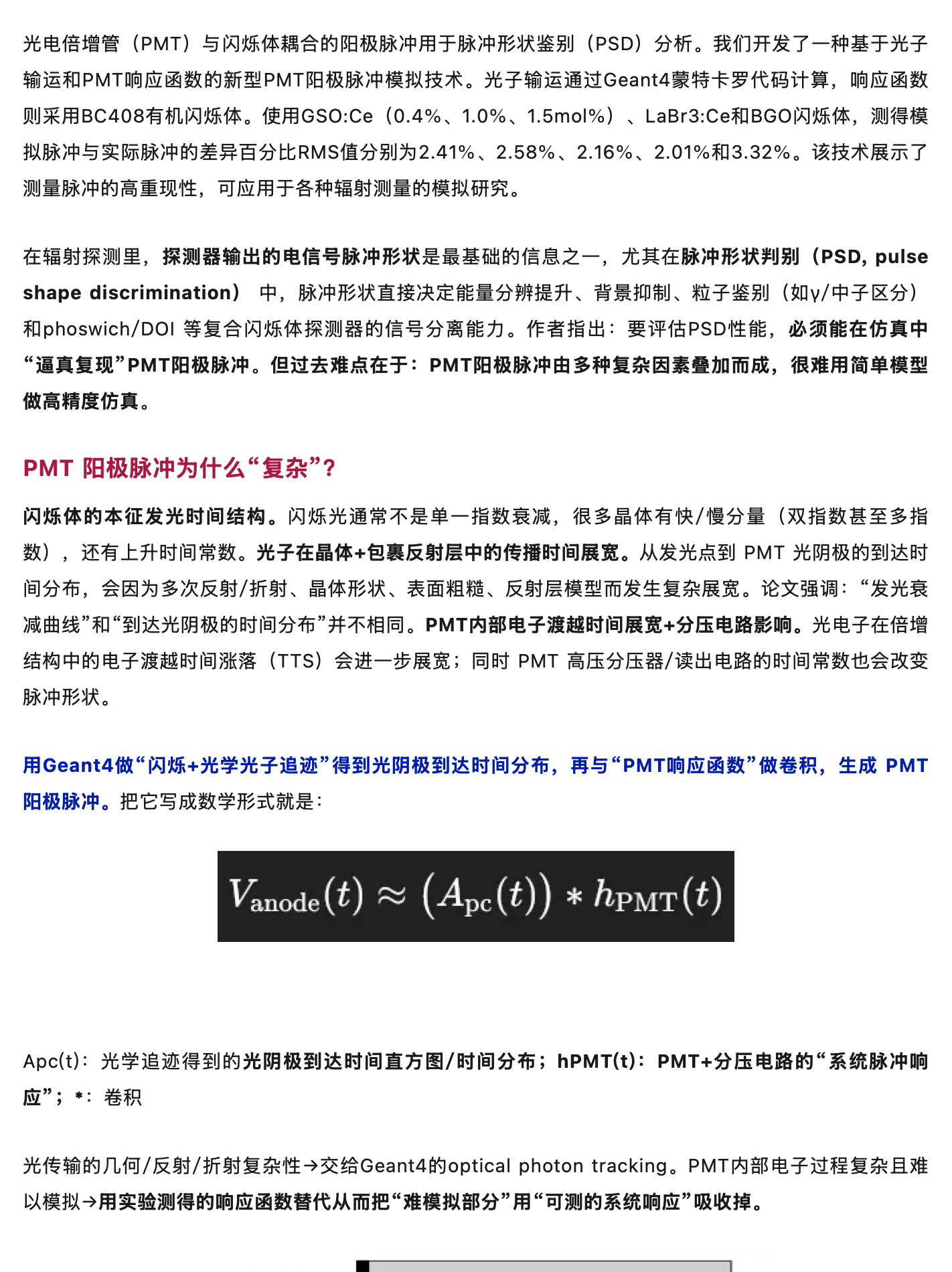 使用Geant4进行闪烁探测器的PMT阳极脉冲信号仿真，原稿第 1 部分